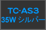 TC-AS3 С 35W