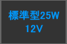  12V 25W