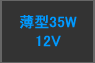  12V 35W