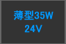  24V 35W