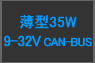  9-32V CAN-BUS 35W