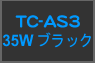 TC-AS3 ֥å 35W