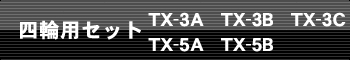 四輪用セット：TX-5A TX-5B