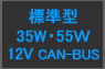 中薄型 12V 35W