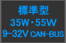 中薄型 9-32V CAN-BUS 35W