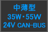 中薄型 24V CAN-BUS 35W