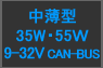 中薄型 9-32V CAN-BUS 35W