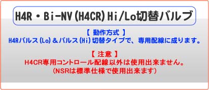 ADVANCED H4R・Bi-NV(H4CR)Hi/Lo切替バルブ
