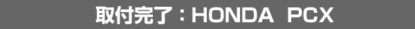 ADVANCED HID ��t�����FHONDA PCX