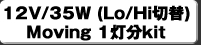 12V/35W(Lo/Hi切替)Moving 2灯分kit