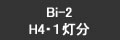 Bi-2 H4・１灯分