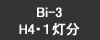 Bi-3 H4・１灯分