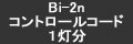 Bi-2n コントロールコード１灯分