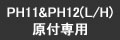 PH11&PH12(L/H) 原付専用