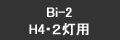 Bi-2 H4・２灯分